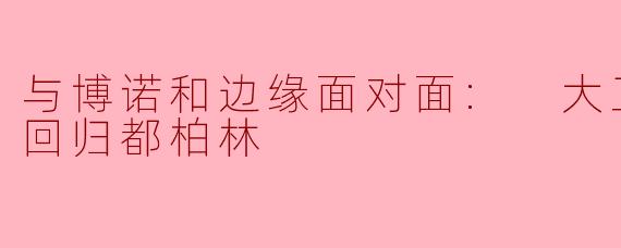 大卫·莱特曼此次回归都柏林,与U2的博诺和边缘进行对谈,最令您印象深刻的瞬间是什么?